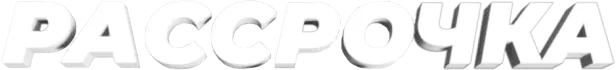 Рассрочка 0/0/10 Рассрочка 0/0/10